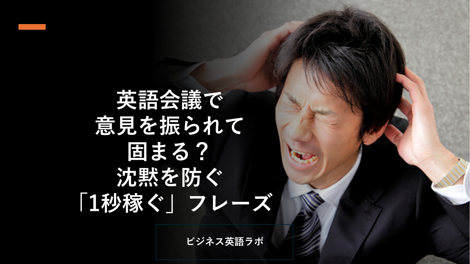 【要保存】英語会議で固まる沈黙を卒業！上司の急な問いかけに即答する必勝フレーズ